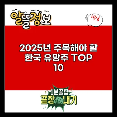 2025년 주목해야 할 한국 유망주 TOP 10