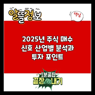 2025년 주식 매수 신호: 산업별 분석과 투자 포인트