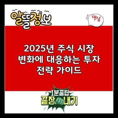 2025년 주식 시장 변화에 대응하는 투자 전략 가이드