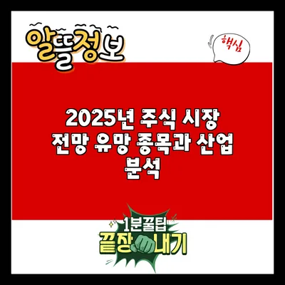 2025년 주식 시장 전망: 유망 종목과 산업 분석