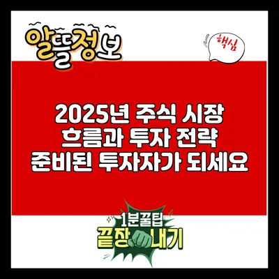 2025년 주식 시장 흐름과 투자 전략: 준비된 투자자가 되세요