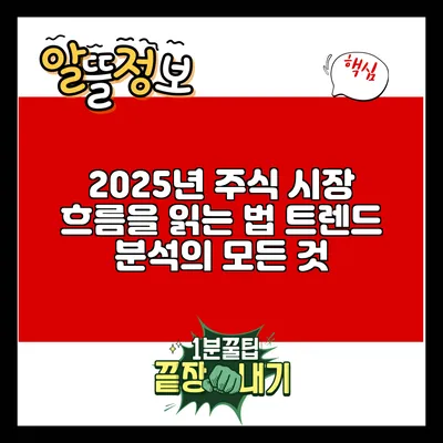 2025년 주식 시장 흐름을 읽는 법: 트렌드 분석의 모든 것