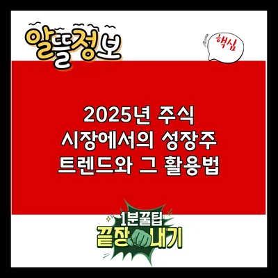 2025년 주식 시장에서의 성장주 트렌드와 그 활용법