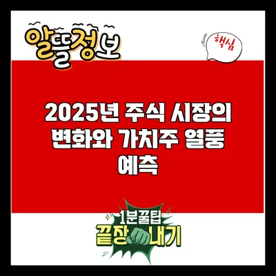 2025년 주식 시장의 변화와 가치주 열풍 예측