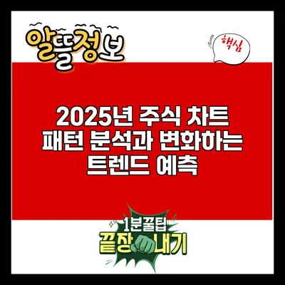 2025년 주식 차트 패턴 분석과 변화하는 트렌드 예측