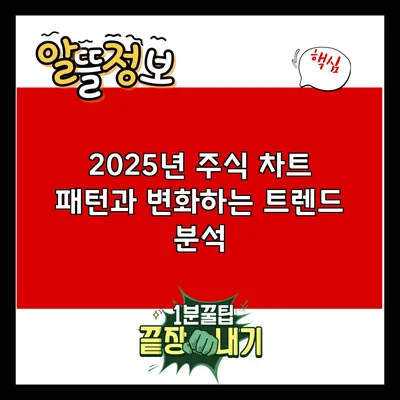 2025년 주식 차트 패턴과 변화하는 트렌드 분석