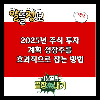 2025년 주식 투자 계획: 성장주를 효과적으로 잡는 방법