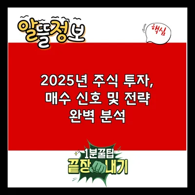 2025년 주식 투자, 매수 신호 및 전략 완벽 분석