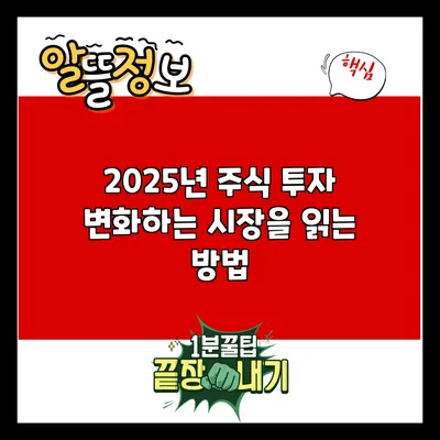 2025년 주식 투자: 변화하는 시장을 읽는 방법