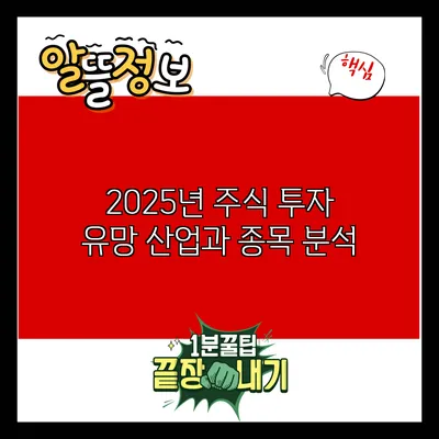 2025년 주식 투자: 유망 산업과 종목 분석