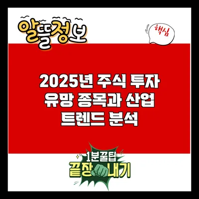 2025년 주식 투자: 유망 종목과 산업 트렌드 분석