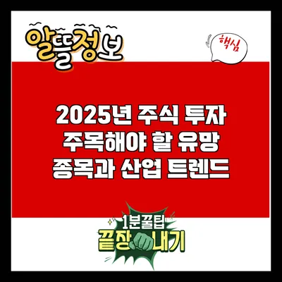 2025년 주식 투자: 주목해야 할 유망 종목과 산업 트렌드