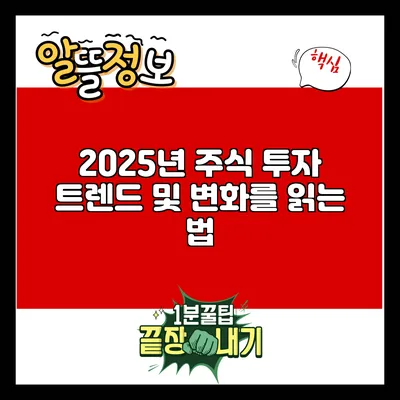 2025년 주식 투자 트렌드 및 변화를 읽는 법