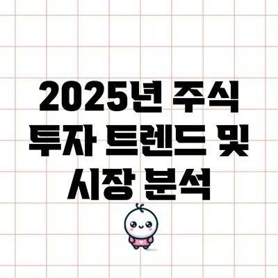 2025년 주식 투자 트렌드 및 시장 분석