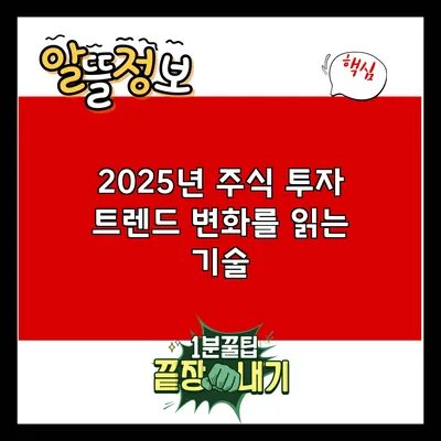 2025년 주식 투자 트렌드: 변화를 읽는 기술