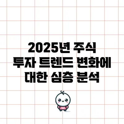 2025년 주식 투자 트렌드 변화에 대한 심층 분석