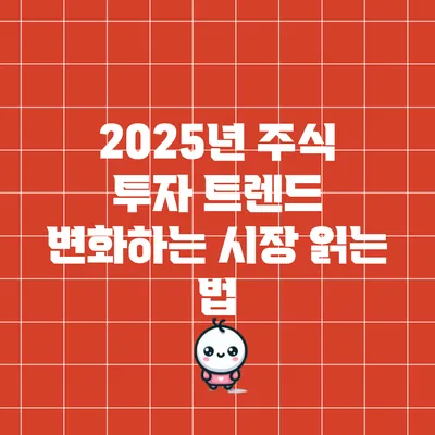 2025년 주식 투자 트렌드: 변화하는 시장 읽는 법