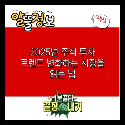 2025년 주식 투자 트렌드: 변화하는 시장을 읽는 법