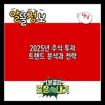 2025년 주식 투자 트렌드 분석과 전략