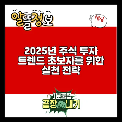 2025년 주식 투자 트렌드: 초보자를 위한 실천 전략