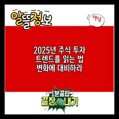 2025년 주식 투자 트렌드를 읽는 법: 변화에 대비하라