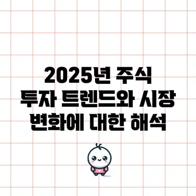 2025년 주식 투자 트렌드와 시장 변화에 대한 해석