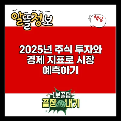 2025년 주식 투자와 경제 지표로 시장 예측하기