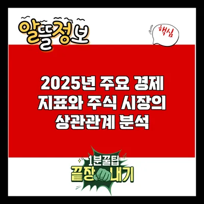 2025년 주요 경제 지표와 주식 시장의 상관관계 분석