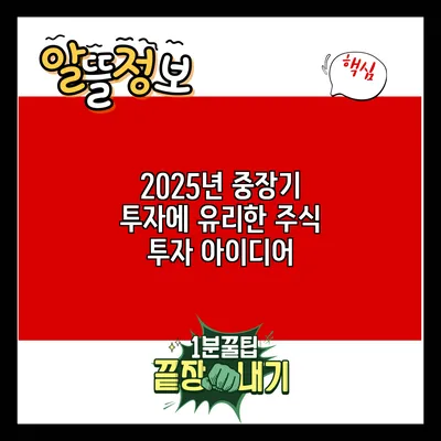 2025년 중장기 투자에 유리한 주식 투자 아이디어