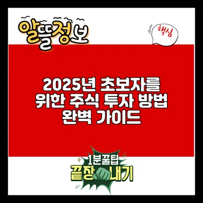 2025년 초보자를 위한 주식 투자 방법 완벽 가이드