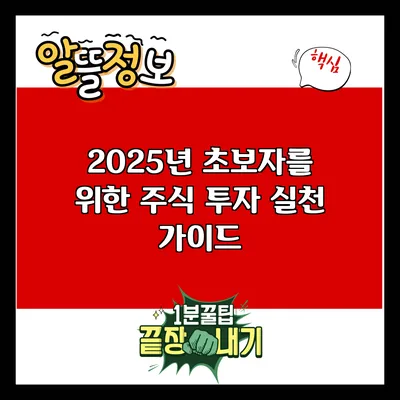 2025년 초보자를 위한 주식 투자 실천 가이드