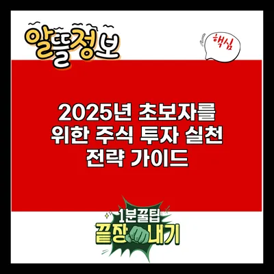 2025년 초보자를 위한 주식 투자 실천 전략 가이드