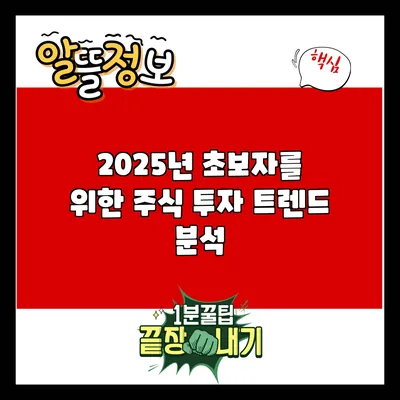 2025년 초보자를 위한 주식 투자 트렌드 분석