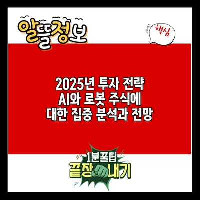 2025년 투자 전략: AI와 로봇 주식에 대한 집중 분석과 전망