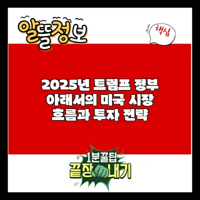 2025년 트럼프 정부 아래서의 미국 시장 흐름과 투자 전략