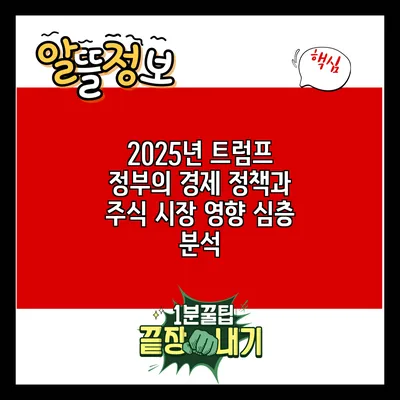 2025년 트럼프 정부의 경제 정책과 주식 시장 영향 심층 분석