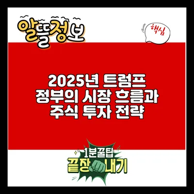 2025년 트럼프 정부의 시장 흐름과 주식 투자 전략