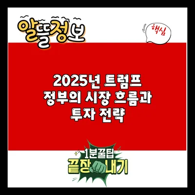 2025년 트럼프 정부의 시장 흐름과 투자 전략