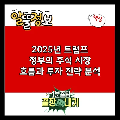 2025년 트럼프 정부의 주식 시장 흐름과 투자 전략 분석