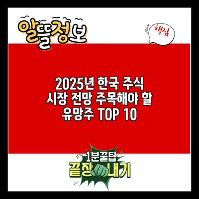 2025년 한국 주식 시장 전망: 주목해야 할 유망주 TOP 10