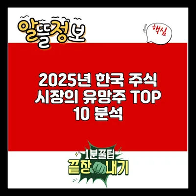 2025년 한국 주식 시장의 유망주 TOP 10 분석