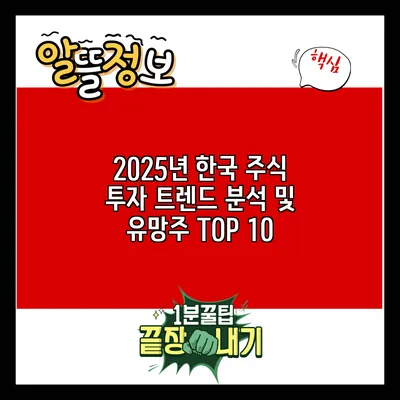 2025년 한국 주식 투자 트렌드 분석 및 유망주 TOP 10