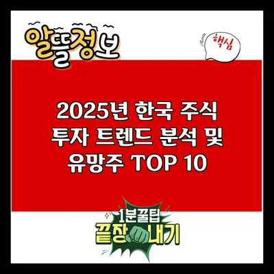 2025년 한국 주식 투자 트렌드 분석 및 유망주 TOP 10