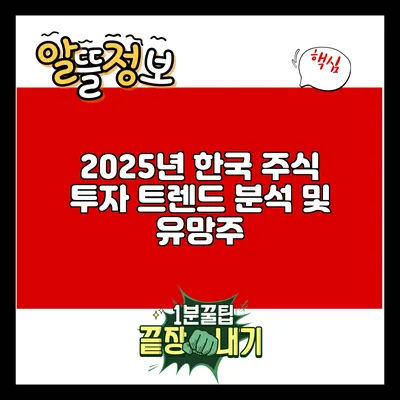 2025년 한국 주식 투자 트렌드 분석 및 유망주