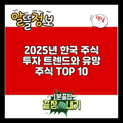 2025년 한국 주식 투자 트렌드와 유망 주식 TOP 10