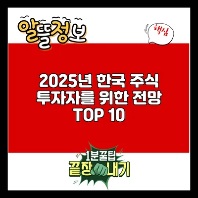 2025년 한국 주식 투자자를 위한 전망 TOP 10