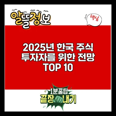 2025년 한국 주식 투자자를 위한 전망 TOP 10