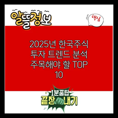 2025년 한국주식 투자 트렌드 분석: 주목해야 할 TOP 10