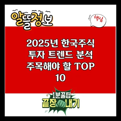 2025년 한국주식 투자 트렌드 분석: 주목해야 할 TOP 10