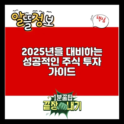 2025년을 대비하는 성공적인 주식 투자 가이드